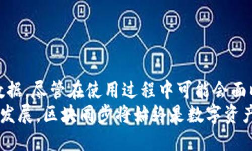 比原链钱包区块同步是什么？

比原链（Bytom）作为一条新兴的公链，致力于促进资产在区块链和传统金融之间的流动。近年来，区块链技术的迅猛发展也推动了各种数字货币钱包的兴起。比原链钱包作为存储和管理比原链资产的工具，其“区块同步”功能则是用户关心的重要方面。那么，区块同步究竟是什么呢？让我们深入探讨。

区块同步的定义

简单来说，区块同步是指数字钱包与区块链网络之间的数据更新过程。在该过程中，钱包会定期拉取并更新区块链上的交易和区块数据，以确保用户能够实时查看到最新的资产信息和交易记录。不仅如此，区块同步还是保障用户钱包安全及交易的关键环节。

比原链钱包的工作原理

在进入具体的区块同步之前，我们有必要了解比原链钱包的基本工作原理。比原链钱包能够与比原链网络进行交互，其核心在于：br
- 数据存储：钱包存储的是用户的私钥和公钥，私钥用于签名交易，而公钥则用于生成钱包地址。br
- 交互方式：通过调用比原链的API接口，钱包能够执行发送、接收、查询等操作。

而在这一切的背后，区块同步就是在确保数据一致性和及时性。这一过程涉及到多个关键因素，包括但不限于网络带宽、节点状态、区块高度等。

区块同步的过程

区块同步的过程可以分为几个步骤：br
1. **连接节点**：钱包首先需要选择一个健康的节点进行连接。健康的节点通常是网络中的全节点，能够提供准确的区块数据。br
2. **获取区块高度**：一旦连接成功，钱包会请求当前区块链的高度，这决定了钱包需要同步到哪一点。br
3. **逐步同步**：钱包会按照区块高度，从链的起始区块开始逐条拉取每个区块的数据。这一过程可能需要消耗一定的时间，具体取决于网络状况和区块数量。br
4. **数据验证**：在同步过程中，钱包会对获取的区块数据进行验证，确保其没有被篡改，保证安全性。br
5. **实时更新**：当新的区块产生时，钱包会及时拉取更新，以便用户能够第一时间获取最新的交易信息。

为什么区块同步如此重要？

那么，区块同步对用户和钱包的重要性体现在何处呢？以下是几个方面：br
- **准确性**：通过区块同步，钱包能够以最准确的信息反映用户的资产状况。br
- **安全性**：同步过程中，钱包会验证区块的真实性，抵御潜在的安全威胁。br
- **高效性**：持续的同步机制使得用户能够以极小的延迟完成交易，而不必担心因信息滞后而导致的损失。

区块同步中可能遇到的问题

当然，区块同步并非总是一帆风顺。有些用户可能在使用比原链钱包时遇到不同的同步问题，如下：br
- **网络问题**：网络延迟、丢包等现象，都会导致钱包同步失败。br
- **节点问题**：部分节点可能因为维护、故障等原因，而停止工作，导致钱包无法连接。br
- **版本问题**：比原链钱包的版本更新与区块链的变化也有可能导致同步错误，需及时更新钱包。

如何区块同步体验

为了改善用户的区块同步体验，这里有几条建议：br
1. **选择稳定的网络环境**：在良好的网络环境下进行同步，能够有效减少同步时间和失败的可能性。br
2. **定期更新钱包**：保持对比原链钱包的版本更新，以利用最新的功能和修复已知的错误。br
3. **备用节点**：如可能，设置多个备份节点，确保有可用的连接。br
4. **关注社区动态**：参与比原链社区，了解最新动态和问题解决方案。

总结

比原链钱包的区块同步功能，是用户与区块链网络之间的桥梁。它确保了在进行资产管理时，用户能够获取准确、实时的区块和交易数据。尽管在使用过程中可能会面临各种技术问题，但只要合理使用体验，就能够有效提升区块同步的效率与安全性。br
在这个充满挑战与机遇的区块链世界中，理解并掌握区块同步的原理，将帮助我们更好地管理和使用我们的数字资产。无论未来如何发展，区块同步将始终是数字资产安全的重要保障。