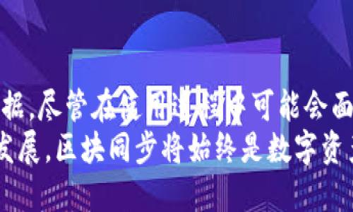 比原链钱包区块同步是什么？

比原链（Bytom）作为一条新兴的公链，致力于促进资产在区块链和传统金融之间的流动。近年来，区块链技术的迅猛发展也推动了各种数字货币钱包的兴起。比原链钱包作为存储和管理比原链资产的工具，其“区块同步”功能则是用户关心的重要方面。那么，区块同步究竟是什么呢？让我们深入探讨。

区块同步的定义

简单来说，区块同步是指数字钱包与区块链网络之间的数据更新过程。在该过程中，钱包会定期拉取并更新区块链上的交易和区块数据，以确保用户能够实时查看到最新的资产信息和交易记录。不仅如此，区块同步还是保障用户钱包安全及交易的关键环节。

比原链钱包的工作原理

在进入具体的区块同步之前，我们有必要了解比原链钱包的基本工作原理。比原链钱包能够与比原链网络进行交互，其核心在于：br
- 数据存储：钱包存储的是用户的私钥和公钥，私钥用于签名交易，而公钥则用于生成钱包地址。br
- 交互方式：通过调用比原链的API接口，钱包能够执行发送、接收、查询等操作。

而在这一切的背后，区块同步就是在确保数据一致性和及时性。这一过程涉及到多个关键因素，包括但不限于网络带宽、节点状态、区块高度等。

区块同步的过程

区块同步的过程可以分为几个步骤：br
1. **连接节点**：钱包首先需要选择一个健康的节点进行连接。健康的节点通常是网络中的全节点，能够提供准确的区块数据。br
2. **获取区块高度**：一旦连接成功，钱包会请求当前区块链的高度，这决定了钱包需要同步到哪一点。br
3. **逐步同步**：钱包会按照区块高度，从链的起始区块开始逐条拉取每个区块的数据。这一过程可能需要消耗一定的时间，具体取决于网络状况和区块数量。br
4. **数据验证**：在同步过程中，钱包会对获取的区块数据进行验证，确保其没有被篡改，保证安全性。br
5. **实时更新**：当新的区块产生时，钱包会及时拉取更新，以便用户能够第一时间获取最新的交易信息。

为什么区块同步如此重要？

那么，区块同步对用户和钱包的重要性体现在何处呢？以下是几个方面：br
- **准确性**：通过区块同步，钱包能够以最准确的信息反映用户的资产状况。br
- **安全性**：同步过程中，钱包会验证区块的真实性，抵御潜在的安全威胁。br
- **高效性**：持续的同步机制使得用户能够以极小的延迟完成交易，而不必担心因信息滞后而导致的损失。

区块同步中可能遇到的问题

当然，区块同步并非总是一帆风顺。有些用户可能在使用比原链钱包时遇到不同的同步问题，如下：br
- **网络问题**：网络延迟、丢包等现象，都会导致钱包同步失败。br
- **节点问题**：部分节点可能因为维护、故障等原因，而停止工作，导致钱包无法连接。br
- **版本问题**：比原链钱包的版本更新与区块链的变化也有可能导致同步错误，需及时更新钱包。

如何区块同步体验

为了改善用户的区块同步体验，这里有几条建议：br
1. **选择稳定的网络环境**：在良好的网络环境下进行同步，能够有效减少同步时间和失败的可能性。br
2. **定期更新钱包**：保持对比原链钱包的版本更新，以利用最新的功能和修复已知的错误。br
3. **备用节点**：如可能，设置多个备份节点，确保有可用的连接。br
4. **关注社区动态**：参与比原链社区，了解最新动态和问题解决方案。

总结

比原链钱包的区块同步功能，是用户与区块链网络之间的桥梁。它确保了在进行资产管理时，用户能够获取准确、实时的区块和交易数据。尽管在使用过程中可能会面临各种技术问题，但只要合理使用体验，就能够有效提升区块同步的效率与安全性。br
在这个充满挑战与机遇的区块链世界中，理解并掌握区块同步的原理，将帮助我们更好地管理和使用我们的数字资产。无论未来如何发展，区块同步将始终是数字资产安全的重要保障。