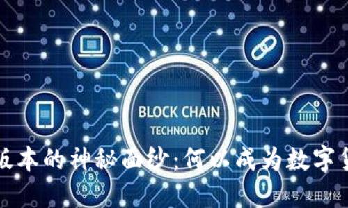 揭开小狐狸钱包6119版本的神秘面纱：何以成为数字货币交易的“超级英雄”？