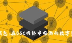 小狐狸钱包：在BSC网络中畅游的数字资产宝藏