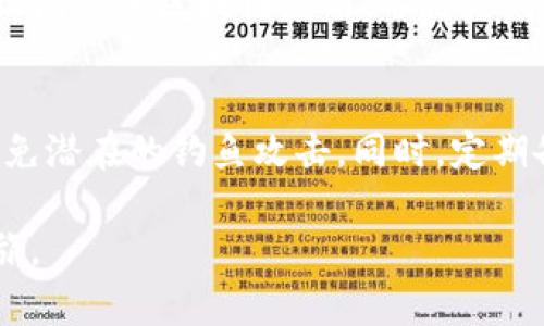 要在手机上安装小狐狸钱包（MetaMask），您可以按照以下步骤进行操作。这些步骤适用于 Android 和 iOS 操作系统。

步骤 1: 前往应用商店
首先，您需要打开您手机上的应用商店。如果您的手机是 Android 系统，请前往 Google Play 商店。如果是 iPhone，请打开 Apple App Store。

步骤 2: 搜索小狐狸钱包
在应用商店的搜索栏中，输入“小狐狸钱包”或“MetaMask”，然后点击搜索图标。您将在搜索结果中看到官方的小狐狸钱包应用程序。

步骤 3: 下载应用
找到小狐狸钱包后，点击“下载”或“获取”按钮。等待应用程序下载并安装到您的手机上。这一步可能需要几秒钟到几分钟的时间，具体取决于您的网络速度。

步骤 4: 打开应用并创建账户
安装完成后，点击“打开”按钮，启动小狐狸钱包。在首次启动应用时，您将被要求创建一个新账户或导入现有账户。如果您是第一次使用，请选择“创建新钱包”。

步骤 5: 设置密码和备份助记词
接下来，您需要设置一个安全密码。确保密码足够强大，能够保护您的资产。然后，应用会向您展示一组助记词，这是恢复钱包的关键。请务必将这些助记词妥善保存，不要与任何人分享！

步骤 6: 完成设置
完成助记词的备份后，您就可以通过确认这些助记词来完成账户的创建。恭喜您，您已经成功安装并设置了小狐狸钱包！

步骤 7: 开始使用
现在您可以使用小狐狸钱包进行加密货币交易，参与去中心化金融应用（DeFi），或访问其他区块链应用。不论是购买NFT，还是管理您持有的数字资产，小狐狸钱包都能提供便捷的服务。

注意事项
在使用小狐狸钱包时，请始终保持警惕，确保您访问的网站和应用都是官方渠道，避免潜在的钓鱼攻击。同时，定期备份您的助记词，以防丢失访问权限。记住，您的资产安全在于您的警觉和保护措施。

通过上述步骤，您就可以轻松在手机上安装小狐狸钱包，开启您的数字资产管理之旅。