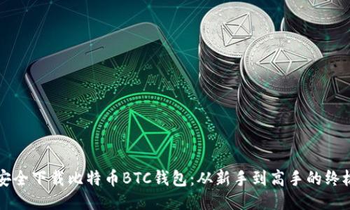 如何安全下载比特币BTC钱包：从新手到高手的终极指南