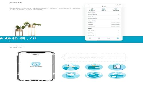 导出小狐狸钱包的助记词是一个重要的步骤，它可以帮助你在需要时恢复钱包，因此这个过程需要谨慎对待。以下是详细的步骤介绍：

1. 什么是小狐狸钱包？
小狐狸钱包（MetaMask）是一款流行的加密货币钱包，主要用于以太坊和 ERC20 代币的存储与管理。它允许用户直接与区块链进行交互，支持 DApp（去中心化应用）的访问和交互。因为它的易用性和安全性，小狐狸钱包已经成为许多加密货币用户的首选。

2. 导出助记词的重要性
助记词是用来保护你的钱包和加密资产的安全钥匙。它通常由 12 或 24 个单词组成，确保你在更换设备、恢复钱包或丢失访问权限时能够找回你的资产。没有助记词，你的钱包可能会丢失，因此请谨慎保存且不要与他人分享。

3. 如何导出小狐狸钱包的助记词
以下是导出助记词的具体步骤：

步骤一：打开小狐狸钱包
首先，你需要打开小狐狸钱包。这通常是在你安装了小狐狸钱包的浏览器扩展后进行的，或者如果你是手机用户，可以打开小狐狸钱包的移动应用程序。

步骤二：进入钱包设置
在小狐狸钱包的界面中，点击右上角的头像或者菜单图标，以进入设置页面。这一步很重要，因为助记词的导出功能通常在设置菜单中。

步骤三：选择“安全和隐私”选项
在设置菜单中，找到“安全和隐私”或类似的选项。在这个部分，你将找到各种与钱包安全相关的设置，包括导出助记词的选项。

步骤四：输入密码
为了保护你的资产安全，系统会要求你输入钱包的密码。这一步是为了确保你是钱包的合法拥有者。请确保输入的密码是正确的。

步骤五：查看助记词
成功输入密码后，你将看到一个显示助记词的页面。小狐狸钱包会展示一系列用空格分隔的单词——这些就是你的助记词。请务必小心，确保在安全的环境中查看这些单词。

步骤六：保存助记词
将助记词以安全的方式保存下来，推荐使用纸质记录或者安全的密码管理工具。切忌使用云服务来保存助记词，因为这可能存在安全隐患。

4. 注意事项
在导出助记词时，有几点额外需要注意：

ul
    listrong确保安全：/strong在导出助记词的过程中，避免在公共场合进行操作，以防他人窃取你的信息。/li
    listrong不要分享：/strong切记，永远不要将你的助记词分享给任何人。真正的项目或服务不会要求你提供助记词。/li
    listrong定期备份：/strong建议定期备份并检查你的助记词，以确保它们的安全和可访问性。/li
/ul

5. 如果丢失助记词怎么办？
如果你不小心丢失了助记词，恢复钱包将变得非常困难。通常，只有拥有助记词才可以恢复钱包中的资产。所以，从一开始就保持助记词的安全存储至关重要。

6. 小狐狸钱包的其他安全功能
除了助记词外，小狐狸钱包还配备了一些额外的安全功能，例如：两步验证和密码保护等。使用这些功能可以进一步增强你的安全性，保护你的资产不受未授权访问的威胁。

总结
导出小狐狸钱包的助记词是一个简单但重要的过程。随着区块链技术的不断发展，越来越多的人开始使用加密货币，了解如何管理和保护自己的资产显得尤为重要。请确保在合适的环境下完成操作，妥善保存助记词，从而为你的加密资产筑起一道坚固的安全防线…… 

本指南详细介绍了如何导出小狐狸钱包的助记词及相关注意事项。在这一信息化时代，金融安全应当成为用户的首要任务，只有做好了资产的安全防护，我们才可以自信地迈入加密货币的未来。