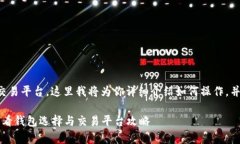 购买比特币需要选择合适的钱包和交易平台，这