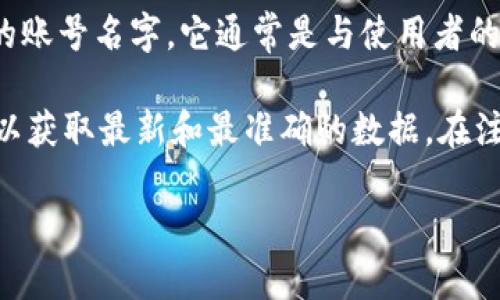 小狐狸钱包（Fox Wallet）是一个专注于加密货币和数字资产管理的应用程序。如果你在寻找小狐狸钱包的账号名字，它通常是与使用者的个人信息或特定标识相关的。小狐狸钱包本身并没有一个统一的账号名字，而是用户在注册时自己选择的。

如果你在寻找如何注册小狐狸钱包或者关于账号设置的更多信息，可以访问他们的官方网站或帮助文档，以获取最新和最准确的数据。在注册过程中，记得选择一个安全且容易记住的账号名，并妥善保管相关的恢复词。 

如需进一步的信息或具体问题的解答，请告诉我！