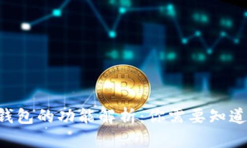 以太坊钱包的功能解析：你需要知道的一切！