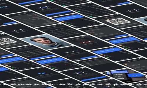 深入探索以太坊小狐狸钱包：如何在加密世界中安全存储你的资产？