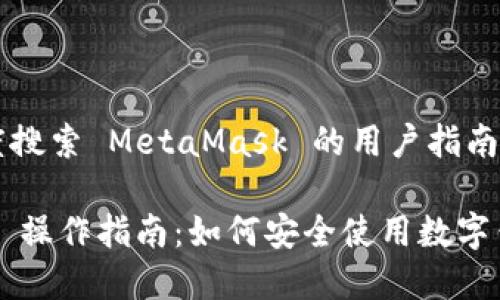 ### 百度搜索 MetaMask 的用户指南与最佳实践

MetaMask 操作指南：如何安全使用数字钱包？