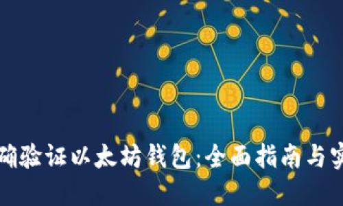 如何正确验证以太坊钱包：全面指南与实用技巧