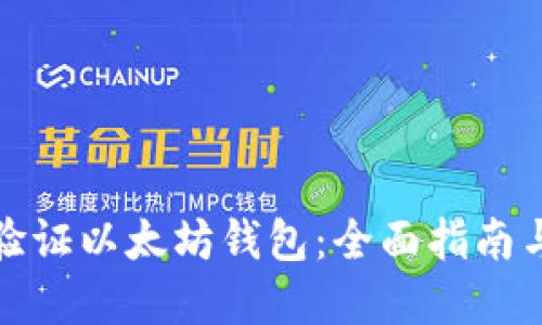 如何正确验证以太坊钱包：全面指南与实用技巧