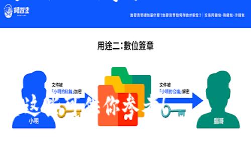   以太钱包大揭秘：Metamask使用指南与文化气息！ / 
 guanjianci 以太钱包, Metamask, 加密货币, 区块链 /guanjianci 

引言：加密时代的资金护卫者

在这个数字货币飞速发展的时代，许多人开始关注如何安全存储和管理自己的加密资产。以太坊作为一款老牌的智能合约平台，衍生出了一系列极具人气的钱包，其中最受欢迎的当属Metamask。这款钱包不仅提供了便捷的以太坊资产管理功能，更是加密世界中不可或缺的小伙伴...

什么是Metamask？

那么，Metamask究竟是什么呢？它不仅是一款数字钱包，更是一个桥梁，让用户能够轻松连接以太坊区块链与各类去中心化应用（dApps）。你可以把它想象成一扇窗户，通过它，你能够看到充满创新与可能性的区块链世界。这其中有炫酷的NFT、DeFi项目，还有各种去中心化交易所...

Metamask的安装与配置

而对于新用户来说，如何开始使用Metamask呢？安装过程相对简单，只需在浏览器中下载Metamask扩展程序，按照引导进行设置，然后你就可以创建一个新钱包或导入已有钱包。哇，你的以太钱包就这样完成了！在创建过程中，你会被要求设置一个强密码，并且系统会生成一段助记词...

这段助记词至关重要，是你钱包安全与资产恢复的关键...不可随意泄露哦！在这一过程中，建议好好记录下助记词并存放在安全的地方，甚至可以考虑将它写在纸上，放入一个保险箱中，万一出现意外，你的资产才能得到有效的保护。

Metamask的功能介绍

Metamask提供了多种功能，用户不仅可以查看和管理以太坊及其代币，还可以直接与去中心化应用进行交互。比如，在去中心化交易所（DEX）上，你可以轻松地交换资产，甚至参与流动性挖矿...

更有趣的是，Metamask也支持NFT的创建与交易，现在的数字收藏品正是热度不减。通过Metamask，你能参与到各种NFT市场，如OpenSea、Rarible等，这简直是艺术与技术的完美结合...

文化联结：区块链与亚文化的交织

在探讨Metamask的过程中，不得不提的是它如何反映出现代亚文化的特质。随着区块链技术的发展，许多年轻人开始关注数字资产的价值与可能性，他们将其视为未来的重要投资方式。而Metamask，正是这股潮流中的一部分，成为了连接不同文化与价值观的平台...

在某种意义上，使用Metamask的不只是数字货币玩家，还有那些热爱艺术、音乐、游戏等领域的创作者与参与者。通过这个钱包，他们能够打破传统艺术市场的壁垒，直接与支持者进行互动。这不就是一种颠覆性的文化交流吗？

Metamask的安全性和隐私保障

当然，安全性一直是钱包应用中最重要的考虑因素之一。Metamask通过技术手段确保用户的私钥在本地管理，从而避免了中心化服务器被攻击的风险。用户的资产永远由你自己掌控…再也不怕交易所倒闭，心里总算踏实了一些。

而且，Metamask还支持硬件钱包，比如Ledger与Trezor，这进一步提升了资产的安全性。对许多重视安全的用户来说，这也是选择Metamask的重要原因之一。

常见问题及解决方案

使用Metamask的过程中，难免会遇到一些问题。例如，有用户反映过无法完成交易或者网络连接不稳定，这其实很常见。一般情况下，检查你的网络连接是否稳定，或者切换到以太坊主网或其他网络，往往能解决问题。如果还是无法解决，可以考虑查看Metamask的官方文档，或寻求其社区的帮助…这时候，社区的力量真是无穷无尽啊！

未来展望：Metamask的潜力与发展方向

随着Web3.0的发展，Metamask的潜力正在被全面挖掘。在未来，我们可以预见，Metamask可能会整合更多的功能，例如与新兴的DeFi项目或NFT市场进行深度合作。这也让我们更加期待它在数字资产管理方面的创新与探索。

想象一下，能够在一个钱包中管理所有数字资产、参与各种活动，这将是多么便捷的体验！而在这个过程中，Metamask随着用户的需求不断演变，正如每个参与者在这个高速变化的世界中一样…

结语：参与数字资产的未来

Metamask不仅是以太坊钱包，更是我们进入区块链世界的重要通道。通过它，我们能够更方便地管理资产、参与新兴领域、体验亚文化的多元魅力…这难道不是一种奇妙的旅程吗？

在未来，加密世界的更多可能性正等待我们去发掘，而Metamask，毫无疑问，将是这个旅程中的重要伙伴。赶快去下载，并开启这段与众不同的旅程吧！

这样风格的内容不仅丰富且生动，能够吸引读者并提供实际的价值。在撰写时尽量从不同的角度考虑问题，将语言的多样性与文化的关联性融入其中。希望这些可供你参考！