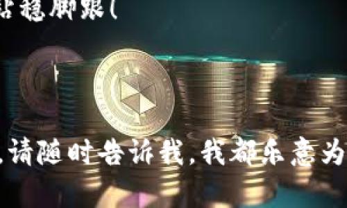   深入了解比特币钱包：安全管理你的数字资产之旅！ / 

 guanjianci 比特币钱包, 数字资产管理, 安全存储, 加密货币教程 /guanjianci 

---

引言：比特币钱包的必要性

在这个瞬息万变的数字时代，大家可能都听说过比特币——这种仿佛一夜之间崛起的虚拟货币，其背后的技术与理念正深刻改变着我们的金融体系。然而，拥有比特币仅仅是第一步，如何安全、有效地存储这些数字资产，是每一个投资者必须面对的挑战...所以，如何选择一个合适的比特币钱包呢？

比特币钱包的基本概念

比特币钱包其实就像是一个数字银行，为你储存、发放和接收比特币。不同于传统银行，比特币钱包不需要个人信息登记，保护了用户隐私...同时，钱包的类型多种多样，包括软件钱包、硬件钱包、纸钱包等，让用户在选择时能面临较大挑战。

种类繁多：比特币钱包的分类

比特币钱包根据其存储方式和安全性可以分为几种：br

ul
listrong软件钱包/strong：通常是手机app或者桌面应用，通过互联网存储，比起硬件钱包，它更便捷，但相对安全性较低。/li
listrong硬件钱包/strong：像USB设备一样，存储你的私钥脱离网络，极大降低了被黑客攻击的风险…虽然价格较高，但那些想要长期投资的用户可以考虑。/li
listrong纸钱包/strong：将你的密钥打印在纸上，这个方式听上去高端而且符合“冷存储”的理念…但若纸张损坏或遗失，你可能永远无法找回你的比特币！/li
/ul

选择合适的比特币钱包

在众多钱包中选择适合自己的，真的是一件不容易的事...要考虑以下几点：

ul
listrong安全性/strong：确保钱包提供了多重签名和私钥加密等保护措施。/li
listrong易用性/strong：用户界面友好，易于操作，特别是对新手而言，再复杂的技术，也要能简单明了。/li
listrong支持的币种/strong：如果你是个“币圈达人”，可能会涉及多个币种，选择可以支持多币的 wallet 会更为方便。/li
listrong备份和恢复/strong：确保钱包支持数据备份，万一丢失，也能保证资产的安全。/li
/ul

钱包的创建与使用：一步一步来！

接下来，我们就来一起走过创建比特币钱包的过程吧。虽然有点繁琐，但相信我…这绝对值得。

h4步骤1：选择平台或应用/h4
根据前面的讨论，选择一个适合自己的钱包。比如，如果你选择了一个硬件钱包，你可能需要先购买设备；而如果选择软件钱包，可以直接下载app。

h4步骤2：下载并安装/h4
按照步骤下载并安装钱包应用。这里有一点小提醒...一定要从官方网站或可靠的应用商店下载，避免不必要的损失。

h4步骤3：创建新的钱包/h4
大多数钱包在首次使用时，都会引导你创建一个新的钱包。你需要设置一个强密码，以确保只有你能访问你的资产…此外，会生成一个“助记词”。这串词是钱包恢复的关键，万一遗失了，要记得把它写下来，安全保存！

h4步骤4：获取比特币地址/h4
接下来，你会获得一个独特的比特币地址，这个地址可以用来接收比特币。记住...这可不是你的私钥，绝对可以分享给别人！

h4步骤5：充值比特币/h4
完成这些后，你就可以向你的钱包充值比特币了！通过交易所购买比特币，然后将其转入你的公钥地址。但在这里一定要小心...确保交易所也是一个可信赖的平台！

管理与保护：更深入的知识

钱包创建好后...如何安全地管理你的资产呢？这无疑是一个很大的话题，但我会尽量归纳一下几个关键点：

ul
listrong定期备份：/strong把钱包定期备份到外部设备甚至云端，防止意外丢失。/li
listrong启用双重认证：/strong为防止账户被盗，启用双重认证可以为你的安全加上双重保障。/li
listrong注意钓鱼攻击：/strong对于那些看似合法的电子邮件、链接一定要保持警惕…在访问钱包的过程中，确保网址的正确性。/li
listrong更新软件：/strong记得定期检查并更新你的钱包软件，以确保其安全性。/li
/ul

比特币的应用与未来：长远展望

许多人可能会问，比特币到底有什么用呢？这不是纯粹的投机工具吗…实际上，随着技术的不断发展，比特币正逐渐被越来越多的商家接受，并用于实际交易中。但需要注意的是...比特币的价格波动性极大，投资需谨慎！

未来，不同国家和地区对于比特币的监管政策可能会有所不同...我们都应该密切关注这些变化，因为它们可能会影响比特币的使用和价值。同时，科技也在不断地进步，可能会产生新的加密货币或钱包形式，保持开放的心态…是我们每个投资者都不可或缺的一部分。

结语：成为比特币世界的一员

比特币钱包的设置和使用虽说复杂，但只要循序渐进、保持谨慎，就能顺利完成...无论你是新手玩家，还是老将，都欢迎来到这个充满机遇的比特币世界！把握好安全与管理，开启你数字资产的新旅程…你准备好了吗？

通过这个教程，相信你不再迷茫于比特币钱包的选择与使用。记得保持学习的态度，不停地更新自己的知识，在未来的数字货币时代中站稳脚跟！

---

以上内容围绕比特币钱包的介绍进行了全面的讨论，以帮助读者更好地理解和管理自己的数字资产。如果你有任何其他问题或者需求，请随时告诉我，我都乐意为你解答！