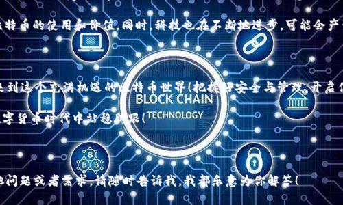   深入了解比特币钱包：安全管理你的数字资产之旅！ / 

 guanjianci 比特币钱包, 数字资产管理, 安全存储, 加密货币教程 /guanjianci 

---

引言：比特币钱包的必要性

在这个瞬息万变的数字时代，大家可能都听说过比特币——这种仿佛一夜之间崛起的虚拟货币，其背后的技术与理念正深刻改变着我们的金融体系。然而，拥有比特币仅仅是第一步，如何安全、有效地存储这些数字资产，是每一个投资者必须面对的挑战...所以，如何选择一个合适的比特币钱包呢？

比特币钱包的基本概念

比特币钱包其实就像是一个数字银行，为你储存、发放和接收比特币。不同于传统银行，比特币钱包不需要个人信息登记，保护了用户隐私...同时，钱包的类型多种多样，包括软件钱包、硬件钱包、纸钱包等，让用户在选择时能面临较大挑战。

种类繁多：比特币钱包的分类

比特币钱包根据其存储方式和安全性可以分为几种：br

ul
listrong软件钱包/strong：通常是手机app或者桌面应用，通过互联网存储，比起硬件钱包，它更便捷，但相对安全性较低。/li
listrong硬件钱包/strong：像USB设备一样，存储你的私钥脱离网络，极大降低了被黑客攻击的风险…虽然价格较高，但那些想要长期投资的用户可以考虑。/li
listrong纸钱包/strong：将你的密钥打印在纸上，这个方式听上去高端而且符合“冷存储”的理念…但若纸张损坏或遗失，你可能永远无法找回你的比特币！/li
/ul

选择合适的比特币钱包

在众多钱包中选择适合自己的，真的是一件不容易的事...要考虑以下几点：

ul
listrong安全性/strong：确保钱包提供了多重签名和私钥加密等保护措施。/li
listrong易用性/strong：用户界面友好，易于操作，特别是对新手而言，再复杂的技术，也要能简单明了。/li
listrong支持的币种/strong：如果你是个“币圈达人”，可能会涉及多个币种，选择可以支持多币的 wallet 会更为方便。/li
listrong备份和恢复/strong：确保钱包支持数据备份，万一丢失，也能保证资产的安全。/li
/ul

钱包的创建与使用：一步一步来！

接下来，我们就来一起走过创建比特币钱包的过程吧。虽然有点繁琐，但相信我…这绝对值得。

h4步骤1：选择平台或应用/h4
根据前面的讨论，选择一个适合自己的钱包。比如，如果你选择了一个硬件钱包，你可能需要先购买设备；而如果选择软件钱包，可以直接下载app。

h4步骤2：下载并安装/h4
按照步骤下载并安装钱包应用。这里有一点小提醒...一定要从官方网站或可靠的应用商店下载，避免不必要的损失。

h4步骤3：创建新的钱包/h4
大多数钱包在首次使用时，都会引导你创建一个新的钱包。你需要设置一个强密码，以确保只有你能访问你的资产…此外，会生成一个“助记词”。这串词是钱包恢复的关键，万一遗失了，要记得把它写下来，安全保存！

h4步骤4：获取比特币地址/h4
接下来，你会获得一个独特的比特币地址，这个地址可以用来接收比特币。记住...这可不是你的私钥，绝对可以分享给别人！

h4步骤5：充值比特币/h4
完成这些后，你就可以向你的钱包充值比特币了！通过交易所购买比特币，然后将其转入你的公钥地址。但在这里一定要小心...确保交易所也是一个可信赖的平台！

管理与保护：更深入的知识

钱包创建好后...如何安全地管理你的资产呢？这无疑是一个很大的话题，但我会尽量归纳一下几个关键点：

ul
listrong定期备份：/strong把钱包定期备份到外部设备甚至云端，防止意外丢失。/li
listrong启用双重认证：/strong为防止账户被盗，启用双重认证可以为你的安全加上双重保障。/li
listrong注意钓鱼攻击：/strong对于那些看似合法的电子邮件、链接一定要保持警惕…在访问钱包的过程中，确保网址的正确性。/li
listrong更新软件：/strong记得定期检查并更新你的钱包软件，以确保其安全性。/li
/ul

比特币的应用与未来：长远展望

许多人可能会问，比特币到底有什么用呢？这不是纯粹的投机工具吗…实际上，随着技术的不断发展，比特币正逐渐被越来越多的商家接受，并用于实际交易中。但需要注意的是...比特币的价格波动性极大，投资需谨慎！

未来，不同国家和地区对于比特币的监管政策可能会有所不同...我们都应该密切关注这些变化，因为它们可能会影响比特币的使用和价值。同时，科技也在不断地进步，可能会产生新的加密货币或钱包形式，保持开放的心态…是我们每个投资者都不可或缺的一部分。

结语：成为比特币世界的一员

比特币钱包的设置和使用虽说复杂，但只要循序渐进、保持谨慎，就能顺利完成...无论你是新手玩家，还是老将，都欢迎来到这个充满机遇的比特币世界！把握好安全与管理，开启你数字资产的新旅程…你准备好了吗？

通过这个教程，相信你不再迷茫于比特币钱包的选择与使用。记得保持学习的态度，不停地更新自己的知识，在未来的数字货币时代中站稳脚跟！

---

以上内容围绕比特币钱包的介绍进行了全面的讨论，以帮助读者更好地理解和管理自己的数字资产。如果你有任何其他问题或者需求，请随时告诉我，我都乐意为你解答！