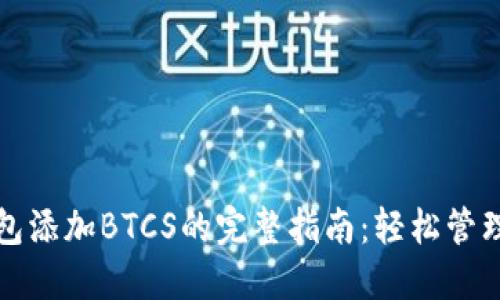 小狐狸钱包添加BTCS的完整指南：轻松管理加密资产