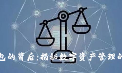 小狐狸钱包的背后：揭秘数字资产管理的秘密燃料