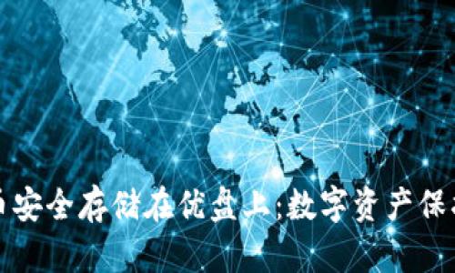 如何将比特币安全存储在优盘上：数字资产保护的终极指南