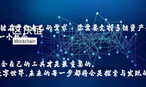   TP钱包与MetaMask钱包：哪个更适合你的区块链之旅？ / 
 guanjianci 区块链, 钱包, TP钱包, MetaMask /guanjianci 

引言：探索数字财富的两条道路
在今天的数字时代，越来越多的人开始接触区块链技术，钱包作为存储和管理加密货币的工具，变得尤为重要。在这个领域，TP钱包和MetaMask是两款炙手可热的产品。如果你正在纠结于选择这两款钱包中的哪一款，那么这篇文章将为你提供更清晰的视角，让你可以做出明智的决定。这...真的有那么复杂吗？其实，答案也许没有你想得那么复杂。

一、TP钱包简介
TP钱包（TokenPocket）成立于2018年，是一款专注于多链和跨链的数字资产钱包。它的设计理念是为了为用户提供简单、便捷和安全的区块链体验。TP钱包支持以太坊、EOS、TRON等多个主流公链，还给予用户丰富的DeFi、NFT和DApp的访问能力。
它的用户界面十分友好，采用了现代化的设计风格，使用户能够轻松进行各类操作。无论你是新手还是资深用户，这款钱包都能够提供良好的使用体验。不过，也许有人会问，这种钱包到底适合什么样的用户呢？

二、MetaMask钱包概述
MetaMask在区块链界可谓家喻户晓，自2016年问世以来，它一直是以太坊及其衍生应用的首选钱包。作为一款浏览器扩展，MetaMask不仅让用户能够自由管理其以太坊资产，还提供了与去中心化应用程序（DApp）的无缝连接。
其界面，用户在浏览器中就能轻松访问各种DApp，如去中心化交易所、游戏等。更重要的是，MetaMask与各大以太坊生态项目广泛兼容，可以说它是以太坊用户的“必备神器”。但是，MetaMask的使用是否适用于所有用户呢？

三、功能对比：各有千秋
TP钱包与MetaMask在功能上各有特点。首先，从资产管理和支持的币种来看，TP钱包支持的链种类更为丰富，用户可以在一个钱包中管理多种不同的数字资产。而MetaMask则专注于以太坊及其token组件，适合以太坊相关的操作。
其次，就DApp的支持而言，MetaMask提供了更广泛的接入服务，用户可以方便地在浏览器中访问各种去中心化应用。而TP钱包则拥有丰富的内置应用，如DeFi和NFT市场，这就降低了用户自主寻找DApp的门槛。

四、安全性比较：谁更为强悍？
在数字资产的管理中，安全性无疑是一个至关重要的因素。TP钱包通过多重身份认证以及私钥的本地存储，最大程度地保护用户资产的安全。而MetaMask则强调用户的私钥完全掌握在自己手中，但同时这也对用户的操作习惯提出了更高的要求。
不可否认，TP钱包的多链支持与用户界面的简便性能让一些初级用户感到更为安心。而MetaMask则适合那些对区块链有一定了解并乐于深入研究的用户。这...难道你不觉得这个选择非常微妙吗？

五、用户体验分析
无论是TP钱包还是MetaMask，用户体验都是考量其优劣的重要指标。TP钱包的操作流程尽量简化，特别是对于新用户，不需要太多的学习成本便可以开始使用。然而，由于其多链特性，有时可能会让一些用户感到略为繁琐，特别是当他们需要频繁切换不同链的时候。
另一边，MetaMask的界面简洁，操作直观，但需要用户在浏览器中进行操作，这对于不熟悉区块链技术的用户来说，可能会造成一定的困惑。持续的学习和适应是使用MetaMask的一部分，但也因此吸引了越来越多的资深用户。

六、适用场景：买房、投资还是娱乐？
接下来，让我们来探索一下TP钱包和MetaMask在不同应用场景下的适用性。如果你是一位对多种区块链资产感兴趣的用户，比如想在DeFi项目中进行投资，或者交易NFT，TP钱包的多链支持将会非常适合你。
而如果你的目的是进行以太坊相关的投资、交易或者DApp操作，MetaMask则无疑是一个更为合适的选择。因为它不仅支持大量的以太坊生态项目，还能提供更为丰富的功能和服务。

七、社区支持与生态发展
在选择区块链钱包时，社区的支持和生态的发展也是非常重要的考虑因素。TP钱包虽然相对较新，但在用户中建立了一个活跃的社区，他们经常分享使用经验和技巧。而MetaMask凭借庞大的用户基础，也形成了一个强大的开发者和用户生态，能够为其用户提供更多的资源和支持。
总之，选择一个活跃的社区可以帮助用户更快地适应和解决各种技术问题，并在投资过程中获得更有价值的信息。

八、综合评估：你的最佳选择究竟是？
经过以上的比较，相信你对TP钱包与MetaMask有了更直观的了解。两款钱包各有千秋，能够满足不同类型用户的需求。选择TP钱包还是MetaMask，关键在于你自己的需求—你需要支持多链资产的管理，还是希望能够与以太坊生态密切结合？
无论你选择哪种钱包，请记住，要定期关注最新的安全动态，确保你的数字资产安全。毕竟，区块链世界是万变不离其宗的，不断学习和适应才能抓住每一个机会。

结论：或许没有最好，只有最适合
最后，不妨回归一个关键问题：TP钱包与MetaMask，哪一个才是更好的选择？其实，这并没有绝对的答案。每个人的需求和使用场景各不相同，选择最适合自己的工具才是最重要的。
希望这篇文章能够为你在选择钱包时提供一些启示与指导。也许你会发现，这个决定...并没有那么困难。实际上，重要的是，你进入了这个充满机遇的数字世界，未来的每一步都将会是探索与发现的旅程。