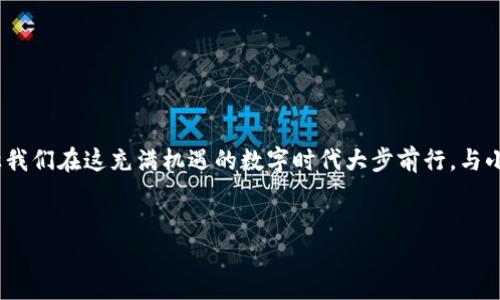 手机如何装小狐狸钱包软件：一站式数字资产管理的新时代

在这个数字化迅猛发展的时代，钱包的概念已经超越了传统的纸钞和硬币。随着区块链技术的普及，各种数字钱包层出不穷，小狐狸钱包（MetaMask）便是其中一款备受欢迎的选择。那么，如何在手机上安装这款颇受喜爱的数字钱包软件呢？让我们一起探索，如何步骤清晰、简单易懂地完成这一操作。

第一步：了解小狐狸钱包

在深入安装过程之前，首先需要对小狐狸钱包有一个基本的了解。小狐狸钱包是一款由 ConsenSys 开发的以太坊钱包和去中心化应用（DApp）浏览器。它不仅能存储以太坊及其代币，还能与去中心化金融（DeFi）应用、非同质化代币（NFT）市场等进行无缝连接。简而言之，如果你想在加密世界中畅游，小狐狸钱包将是你不可或缺的工具。

第二步：确定设备环境

接下来，你需要确保自己的手机支持该应用。小狐狸钱包在安卓和iOS平台上均可用，但在安装之前，务必确保你的设备系统更新到最新版本。这样可以避免因版本不兼容所导致的安装失败。合理利用科技，也许你会发现——更新其实并不麻烦。

第三步：访问应用商店

如果你的设备准备就绪，那么让我们开始吧！打开手机上的应用商店。安卓用户可以前往 Google Play 商店，而 iOS 用户则需进入 App Store。想象一下，漫步在数字商城中，浏览着各种应用，那种探索未知的兴奋感是不是让人心跳加速？

第四步：搜索小狐狸钱包

在搜索框中输入“小狐狸钱包”或“MetaMask”，然后点击搜索。几秒钟的时间，一系列相关应用就会出现在你的面前。此时，仔细查看应用的图标和名称，确保你下载的就是正宗的小狐狸钱包。不想误入歧途、下载到伪造版本吗？小心驶得万年船，这一点至关重要。

第五步：下载与安装

选中小狐狸钱包应用后，点击“下载”或“获取”。系统将开始下载并自动安装。这里值得一提的是，下载的速度可能因网络情况而异，耐心等待吧——无论是下载还是生活，都需要一点耐心。

第六步：打开应用

安装完成后，点击“打开”按钮，或者在主屏幕上找到小狐狸钱包的图标，轻松一按，软件便跃然于你眼前。此刻，仿佛你打开了一扇新大门，通向无比精彩的加密世界。

第七步：创建或导入钱包

初次使用时，你需要选择“创建新钱包”或“导入已有钱包”。如果你是新手，建议选择“创建新钱包”。整个过程将引导你设置安全的密码，并在创建过程中，会生成一组助记词（助记词就是你钱包的“钥匙”）。务必妥善保管这些信息，尽量避免数字遗失所带来的烦恼。

第八步：进行初步设置

接下来，按照软件的提示进行初步设置。你可以设置一些个性化的选项，如主题色、通知偏好等。在这个阶段，不妨花点时间去感受小狐狸钱包的界面和功能——这可是你未来数字资产管理的主场哦！

第九步：了解小狐狸钱包的功能

一旦设置完成，小狐狸钱包会让你领略它的各种强大功能。你可以轻松地查看余额、进行转账、与去中心化应用连接，甚至参与NFT交易...这一切都是如此简单。在这个瞬息万变的数字化时代，拥有这样一款钱包，就如同拥有了一张通往未来的门票。

第十步：安全使用小狐狸钱包

最后，安全问题始终是每位用户必须重视的。使用小狐狸钱包时，请注意以下几点：
ul
    li定期更新应用，确保获取最新的安全特性。/li
    li妥善保管助记词，不轻信他人提供的链接或信息。/li
    li开启手机的安全功能，如指纹识别或面部识别，增加一层保护。/li
/ul

总之，安全始终是数字世界中的头等大事。切记，珍惜自己的数字资产，才能快乐享受这一切。

总结

通过以上步骤，设置小狐狸钱包变得简易明了。无论你是数字资产的“小白”，还是区块链的“老手”，小狐狸钱包都能为你提供极大的便利与可能。让我们在这充满机遇的数字时代大步前行，与小狐狸钱包一起，开启一段属于你的数字资产管理之旅吧！这...真的会是变革的一步吗？让未来告诉我们答案。

小狐狸钱包, 数字钱包, 区块链, 虚拟货币/guanjianci
手机如何装小狐狸钱包软件：一站式数字资产管理的新时代