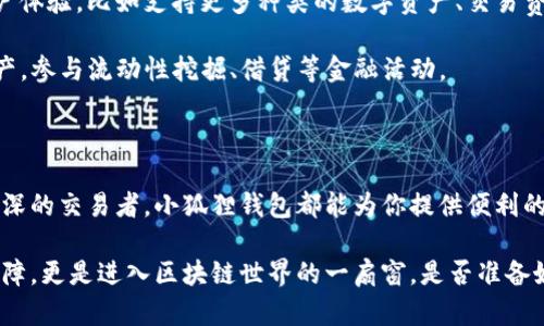 小狐狸钱包（Foxtail Wallet）是一种专为数字资产管理设计的加密钱包。它主要用于存储、管理和交易各种加密货币，比如比特币（BTC）、以太坊（ETH）及其他ERC-20代币等。小狐狸钱包因其友好的用户界面和便利的功能而受到广泛欢迎，尤其是在年轻数字资产用户中。接下来，我们将详细探讨小狐狸钱包的功能与特点。

小狐狸钱包的基本功能

小狐狸钱包的核心功能是为用户提供一个安全的环境来管理他们的加密资产。作为一个去中心化的钱包，小狐狸钱包允许用户完全控制自己的私钥，这意味着用户可以随时访问和管理自己的资金，而不依赖于任何第三方。

除了存储和管理加密货币，小狐狸钱包还支持多种交易功能。用户可以方便地发送和接收数字货币，查看当前的余额和交易历史。这些功能不仅适合新手用户，还为经验丰富的交易者提供了必要的工具。

为什么选择小狐狸钱包？

小狐狸钱包有几个独特的优势，使其成为用户管理数字资产的热门选择：

ul
    listrong用户友好界面：/strong小狐狸钱包以其的设计著称，用户即使是第一次接触加密货币，也能快速上手。/li
    listrong安全性：/strong私钥存储在用户设备中，不会被第三方访问，大大增强了资产的安全性。/li
    listrong多币种支持：/strong小狐狸钱包不仅支持主流的加密货币，还有多种代币，满足不同用户的需求。/li
    listrong活跃的社区支持：/strong小狐狸钱包背后有着一个活跃的社区，用户可以在论坛和社交媒体上获得帮助和分享经验。/li
/ul

小狐狸钱包的设置及使用

对于新用户来说，设置小狐狸钱包的过程相对简单。用户只需下载钱包应用程序，创建一个新的钱包，并生成私钥和助记词。在这个过程中，用户一定要妥善保存助记词，因为它是恢复钱包的唯一途径。

一旦钱包设置完成，用户就可以通过简单的界面进行各种操作了。发送加密货币时，用户只需输入接收方的钱包地址和金额，确认即可。收款时，用户可以分享自己的钱包地址或生成一个二维码，方便他人进行转账。

小狐狸钱包与其他钱包的比较

市场上有许多不同类型的加密钱包，比如硬件钱包、纸钱包和其他软件钱包。小狐狸钱包相对于其他钱包的优势在于其易用性和灵活性。尽管硬件钱包在安全性上更为突出，但对于初学者而言，使用小狐狸钱包会更加便捷。

当然，每种钱包都有其适用场景和用户。对于经常进行小额交易或者日常使用的用户，小狐狸钱包无疑是一个出色的选择。而对于持有大量数字资产且追求安全性的人来说，可能仍会选择硬件钱包来进行长期开锁的保管。

如何保障小狐狸钱包的安全性？

安全性是使用任何数字钱包时最重要的考量因素。为了确保小狐狸钱包的安全，用户应该遵循以下几点建议：

ul
    listrong定期备份钱包：/strong定期备份助记词和私钥，并将其保存在安全的地方。/li
    listrong启用双重验证：/strong如果小狐狸钱包支持双重验证或者其他安全验证方式，务必联系启用。/li
    listrong保持软件更新：/strong确保钱包应用程序是最新版本，有效防止安全漏洞。/li
    listrong警惕网络钓鱼：/strong用户必须警惕来自不明来源的链接和信息，以防止泄露个人信息。/li
/ul

关于小狐狸钱包的未来发展

随着区块链技术的不断发展和加密货币市场的逐渐成熟，小狐狸钱包也在不断更新和迭代。未来，我们可能会看到更多的功能和更好的用户体验，比如支持更多种类的数字资产、交易费用计算以及增强钱包的安全性等。

此外，随着去中心化金融（DeFi）的崛起，小狐狸钱包也有可能在这一领域推出更多的集成功能，让用户能够在同一个平台上管理他们的资产，参与流动性挖掘、借贷等金融活动。

结语

小狐狸钱包作为一款面向大众的加密钱包，以其简洁易用、安全可靠的特点，赢得了大量用户的青睐。不论你是加密货币的刚入门者还是资深的交易者，小狐狸钱包都能为你提供便利的资产管理服务。如何选择适合自己的钱包，而对于小狐狸钱包，你怎么看？是在加密世界中你不容错过的一步吗？

数字货币的未来充满了无限可能，而小狐狸钱包正代表着这一变革的前沿。对于许多用户来说，掌握一个优秀的钱包，不仅是资产安全的保障，更是进入区块链世界的一扇窗。是否准备好，开启这段数字货币的新旅程了呢？