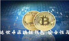 如何选择适合你的达世币区块链钱包：安全性与