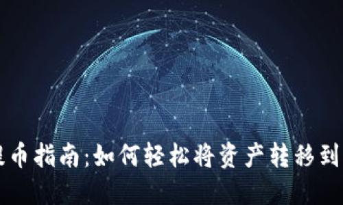 小狐狸钱包提币指南：如何轻松将资产转移到OKEX交易所？