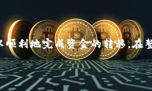 要将TP钱包中的USDT转到BMEX交易所，您需要遵循几个简单的步骤。下面将详细介绍这些步骤，并提供相关的注意事项，希望能帮助您顺利完成转账。

第一步：准备工作
在开始转账之前，有几个准备工作需要您完成：
ul
    li确保您的TP钱包已下载并安装，并且已经创建并备份了您的钱包。/li
    li您的TP钱包中要有足够的USDT余额来进行转账。/li
    li注册并完成BMEX交易所的账户设置，确保您的账户可以正常接收资金。/li
    li在BMEX交易所获取您的USDT存款地址，这个地址是您转账时需要用到的。/li
/ul

第二步：获取BMEX交易所的USDT存款地址
登录到您的BMEX交易所账户，找到资金管理或余额部分，在这里您可以找到USDT的存款选项。点击“存款”，系统会生成一个USDT的存款地址，您需要复制这个地址。确保复制的地址是正确的，因为任何错误都可能导致资金永久丢失。...

第三步：在TP钱包中发起转账
完成地址复制后，打开您的TP钱包，按照以下步骤进行转账：
ol
    li在TP钱包中找到USDT，选择转账或发送功能。/li
    li粘贴您刚刚从BMEX交易所复制的存款地址。/li
    li输入您想要转账的USDT金额，确认金额无误。/li
    li在确认页面检查所有信息，确保地址和金额都是正确的。.../li
    li确认转账，TP钱包可能会要求输入密码或其他身份验证信息。/li
/ol

第四步：确认转账状态
完成转账后，您可以在TP钱包中查看转账的状态。通常转账会显示为“待确认”状态，待区块链确认后，会变为“已完成”。需要注意的是，USDT转账可能会受到网络拥堵的影响，确认时间不一，一般在几分钟到数十分钟之间。...

第五步：检查BMEX交易所的余额
一旦在区块链上显示转账已经确认，您可以返回BMEX交易所查看USDT余额是否已经到账。点击资金管理或余额，您应该能看到转入的USDT余额。如果余额没有更新，请耐心等待，区块确认过程可能需要额外时间。...

注意事项
在进行转账时，有几个关键的注意事项需要您牢记：
ul
    li确保您选择的网络（如ERC-20、TRC-20等）与BMEX交易所支持的存款网络一致，错误的网络可能会导致资金丢失。/li
    li转账时的小额手续费请提前了解，这通常由TP钱包根据网络拥堵情况动态计算。/li
    li为了安全起见，尽量不要在没有全面了解情况时进行大额转账，可以先进行小额测试转账。/li
/ul

总结
将USDT从TP钱包转到BMEX交易所的过程其实是相对简单的，只需仔细按照上述步骤进行操作，就可以顺利地完成资金的转移。在整个过程中保持警觉和耐心，仔细检查每一个环节，能够有效减少错误发生的几率。...

希望这个指南对您有所帮助，祝您交易顺利！如果还有其他问题，欢迎随时询问。