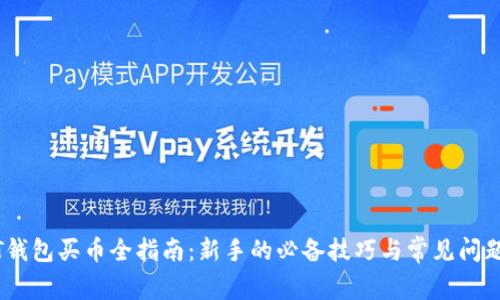 USDT钱包买币全指南：新手的必备技巧与常见问题解析