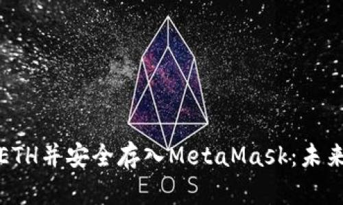 如何将货币转为ETH并安全存入MetaMask：未来金融的解码之旅