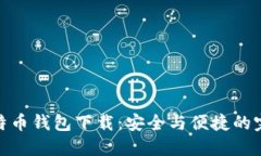 在线比特币钱包下载：安全与便捷的完美结合