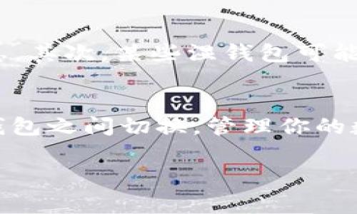 小狐狸APP，作为一款广受用户欢迎的数字钱包应用，提供了多种便捷的功能，其中切换钱包的操作也是用户常常需要进行的一项。下面，我们将详细介绍如何在小狐狸APP中切换钱包，帮助你更好地使用这款应用。

步骤一：打开小狐狸APP
首先，确保你已经在手机上安装了小狐狸APP。如果尚未下载，可以前往应用商店搜索“狐狸钱包”进行下载。下载完成后，点击图标打开APP。

步骤二：登录你的账户
在打开APP后，你需要登录你的账户。如果你之前注册过，可以输入用户名和密码登录。如果你是新用户，按照提示进行注册，通常需要提供手机号、邮箱等信息。

步骤三：进入钱包页面
登录成功后，进入APP的主界面，通常会看到一个“钱包”或“资产”选项。点击进入这个选项，会显示你目前的资产情况。

步骤四：找到切换钱包的选项
在钱包页面，寻找一个类似于“切换钱包”、“选择钱包”的按钮。这个按钮的具体位置可能因版本不同而有所不同，通常可以在页面的上方或者设置中找到。

步骤五：选择目标钱包
点击切换钱包的按钮后，系统会显示你已绑定的所有钱包。你可以通过点击目标钱包的名字进行选择。如果你需要添加新的钱包，通常会有“添加钱包”或“导入钱包”的选项。

步骤六：确认切换
选择完目标钱包后，APP可能会要求你确认切换。有时，你还需要输入密码或进行其他验证。这是为了保障你的资产安全，所以一定要谨慎。

步骤七：切换成功
完成确认后，你将在几秒钟内切换到新的钱包。此时，你可以查看该钱包的资产情况，并进行相关操作，如转账、收款等。

注意事项
切换钱包时，有几个注意事项：首先，确保你切换到的是你熟悉和信任的钱包，以防潜在的安全隐患。其次，某些湿钱包可能对资产的支持有所不同，在切换之前最好确认一下。

总结
以上就是在小狐狸APP中切换钱包的详细步骤。通过这些简单的操作，你就可以方便地在不同的钱包之间切换，管理你的数字资产。在以后的使用中，如果还有其他功能需要掌握，欢迎随时查阅帮助文档或联系客户支持。

希望这份指南对你有所帮助！