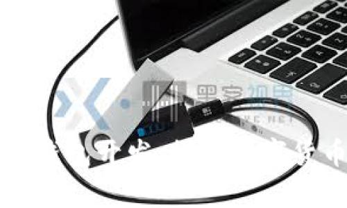 青岛区块链钱包开发：探索数字货币的新境界