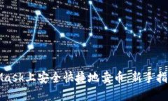 如何在MetaMask上安全快捷地卖币：新手指南与实用