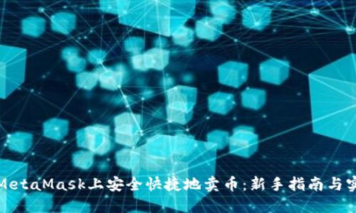 如何在MetaMask上安全快捷地卖币：新手指南与实用技巧