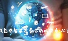 如何在比特币钱包中智能花费你的比特币：从交