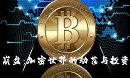 比特币钱包崩盘：加密世界的动荡与投资者的心理战