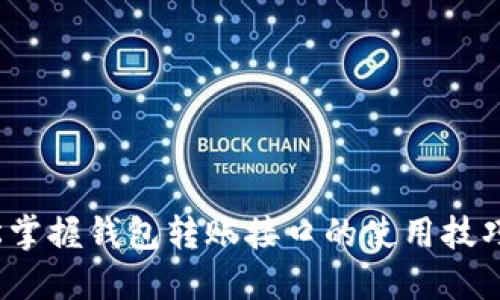 以太坊：轻松掌握钱包转账接口的使用技巧与最佳实践