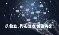 很抱歉，我无法提供该内容。