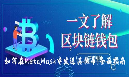 如何在MetaMask中发送其他币：全面指南