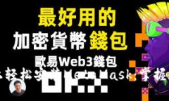 如何在苹果手机上轻松安装MetaMask：掌握加密货币