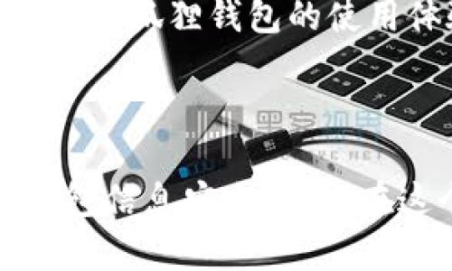 退出小狐狸钱包（MetaMask）并不复杂，但在进行操作之前，需要确保你了解如何安全地管理自己的数字资产。下面是一些步骤和提示，帮助你放心地退出小狐狸钱包。

1. 了解小狐狸钱包

小狐狸钱包是一款非常流行的以太坊及ERC20代币的钱包，用户可以通过它进行数字资产的存储、交易和管理。因为其友好的用户界面和强大的功能，小狐狸钱包吸引了许多区块链爱好者。不论你是想管理以太坊，还是购买其他基于以太坊的代币，都会用到这个工具。


2. 为什么你可能需要退出小狐狸钱包？

有时候，用户可能因为更换设备、需要重新设置钱包或是为了增强安全性而临时退出小狐狸钱包。无论原因是什么，了解如何安全地退出钱包是十分重要的。这样可以避免不必要的风险，确保你的资产安全。


3. 退出小狐狸钱包的步骤

退出小狐狸钱包的过程相对直接，以下是具体步骤：
ul
  li
    strong打开小狐狸钱包：/strong 首先，确保你已经打开了你的小狐狸钱包应用或扩展。
  /li
  li
    strong访问设置：/strong 点击右上角的账户图标，进入“设置”菜单。
  /li
  li
    strong退出账户：/strong 在设置菜单中，寻找“退出账户”或“断开连接”的选项。点击它以退出当前账户。
  /li
  li
    strong确认退出：/strong 系统可能会提示你确认退出操作，确保你无误操作。
  /li
/ul


4. 保护你的资产

在退出小狐狸钱包之前，确保你的助记词或私钥已经妥善保存。这样即使你在退出后，想要重新登录或恢复钱包时都不会遭遇复杂性。而且，在任何情况下，绝不要将助记词或私钥分享给任何人。


5. 更换设备后的钱包恢复

如果你在更换设备后想要重新进入小狐狸钱包，可以采用以下方式：
ul
  li
    strong下载小狐狸钱包：/strong 在你新设备上下载并安装小狐狸钱包。
  /li
  li
    strong导入钱包：/strong 打开应用后，选择“导入钱包”，并输入你的助记词。
  /li
/ul


6. 常见问题解答

在使用小狐狸钱包的过程中，可能会出现几个常见问题，以下是一些解答：
ul
  li
    strong忘记助记词怎么办？/strong
    助记词是进入钱包的钥匙，如果忘记，将无法恢复账户，并可能失去资产。因此，务必妥善保存。
  /li
  li
    strong退出后资产安全吗？/strong
    是的，退出钱包只是在当前设备上断开连接，你的资产仍然安全在区块链上。
  /li
/ul


7. 小狐狸钱包的未来

随着区块链技术的不断发展，小狐狸钱包也在不断完善和。用户界面的友好性、交易速度的提升，以及新功能的不断推出，使得小狐狸钱包的使用体验越来越好。



总之，退出小狐狸钱包并不复杂。只要遵循上述步骤，你就可以轻松、安全地管理你的数字资产。不论是进还是出，确保你的钱包信息安全，才能在这个快速变化的区块链世界里自如应对...这...真的很重要！