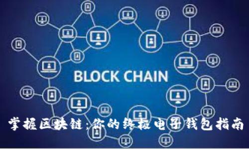 掌握区块链：你的终极电子钱包指南