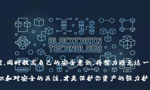   小狐狸钱包币不见了怎么办？找回的终极攻略！ / 
 guanjianci 小狐狸钱包, 虚拟货币, 币找回, 钱包安全 /guanjianci 

前言：小狐狸钱包——数字时代的法宝
随着数字货币的崛起，越来越多的人开始使用各种虚拟钱包来存储和交易他们的资产。而小狐狸钱包（MetaMask）作为一款广受欢迎的数字货币钱包，其便捷性和高效性吸引了成千上万的用户。然而，在这场加密货币的风浪中，一些用户却不幸遭遇了钱包内币种丢失的困境。你...有没有过这种感觉？明明还有余额，却突然间“失联”了？

小狐狸钱包币丢失的原因
那么，为什么小狐狸钱包里的币会消失呢？这里有几个常见的原因，帮你找回失去资产的第一步。
ul
    li错误的地址转账：为了保护用户的资产安全，小狐狸钱包在每一笔交易中都会要求确认。如果你误把币转到了错误的地址，别怕，大部分情况下，这些币其实是安全的，待你找回。/li
    li网络问题：在进行交易时，网络延迟或中断可能导致交易失败。虽然区块链极具稳定性，但还是有人因网络问题而认为币丢失，这种情况下你可以在交易记录中查看其状态。/li
    li账号被盗：这是最让人心痛的情况。如果你的账号被他人盗用，资金被转走，就只能通过相关途径寻求帮助了.../li
/ul

找回丢失的币：第一步是确认状态
在你决定如何进行之前，首先要确认你的情况。打开小狐狸钱包，查看最近的交易记录。这...是真的吗？仔细检查是非常重要的，有时候，你可能会发现币其实并没有消失，只是你没有关注的交易在运行中。此外，确认你的网络连接是否稳定，这也是一个不能小视的细节。

若发现币确实丢失，下一步该做什么？
那么，如果你确定这些币确实不见了，接下来该如何找回呢？以下是你可以采取的一系列措施：

h41. 查看交易记录/h4
在小狐狸的钱包界面中，找到你的交易记录。这部分应该提供你过去所有的交易详情。看看是否有交易错误记录，或者币是否在不知情的情况下转出。如果发现异常交易，记下交易的哈希值（hash），可以帮助你后续查询。

h42. 使用区块浏览器/h4
借助区块链技术的透明性，我们可以使用区块浏览器来追踪交易。在浏览器输入你的钱包地址或交易哈希值，就能看到你所有的交易记录。通过这一方法，有可能找回一些被转账的币，甚至可以追踪到被盗取的地址。

h43. 私钥和助记词的保护/h4
有时候，丢失币的原因在于密钥的丢失。确保你的助记词和私钥是安全的，这些是你找回资产的钥匙。如果你之前没有保管好，建议尽快找出并妥善保存。不论你选择哪种方式进行认证和登陆，保护私钥是始终不变的原则！

怎样避免未来币的丢失？
找回币的过程固然重要，但预防胜于治疗。以下是一些防止未来币丢失的小贴士：

h41. 定期备份钱包/h4
定期备份是保护你的资产安全的有效措施。将助记词及私钥保存在安全的地方（如密码管理器或纸笔），这样即使钱包发生故障，你也能快速恢复。

h42. 使用硬件钱包/h4
如果你持有大量虚拟货币，考虑使用硬件钱包。相对软件钱包，硬件钱包在存储和安全性方面提供了更高的保护。

h43. 提高安全意识/h4
了解常见的网络诈骗和安全漏洞，保持警惕，谨慎对待可疑链接和邮件，确保你的设备安全无病毒，让你的资产安全无忧。

总结：不再担心小狐狸钱包币的安全
在现实生活中，我们司空见惯了“丢失”的痛苦，但在数字世界里，你的每一笔资产都值得被更加重视。面对小狐狸钱包币丢失的情况，学会认真分析问题、探索解决方案，同时提高自己的安全意识，将努力避免这一现象的再度发生。记住，虚拟货币的未来在于每一个细节—维护资产的安全，决不仅仅是一时之举，而是每一个使用者应该在每一次交易中都铭记于心的责任和义务。

所以，下次当你发现小狐狸钱包内的币不见了，不要慌张，冷静下来，逐一排查这些可能的原因，咨询更多的资源，寻找信息与答案。毕竟，在加密货币的世界里，你的知识和对安全的关注，才是保护你资产的强力护盾。