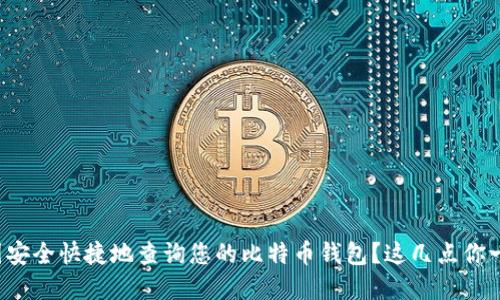 如何在中国安全快捷地查询您的比特币钱包？这几点你一定要知道！