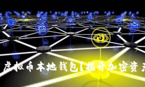 如何安全使用虚拟币本地钱包？揭开加密资产保护的秘密！