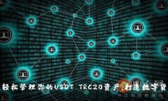 波场钱包：轻松管理你的USDT TRC20资产，打造数字