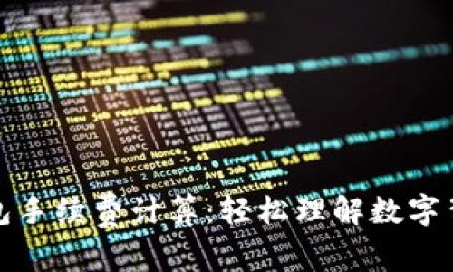 小狐狸钱包手续费计算：轻松理解数字背后的秘密