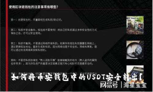 如何将币安钱包中的USDT安全转出？