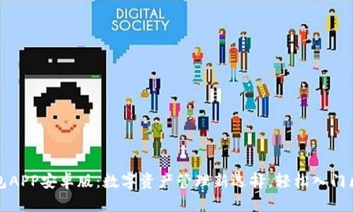 小狐狸钱包APP安卓版：数字资产管理新选择，轻松入门区块链世界