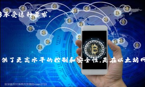 以太坊并不直接等同于全节点钱包，但它确实涉及到与全节点相关的概念。在区块链网络中，节点是一种计算机，它在网络中进行验证和广播交易。全节点则是指保存整个区块链的数据，并验证区块和交易的节点。以下是一些相关的信息，有助于理解以太坊与全节点钱包的关系。

### 以太坊简介

以太坊是一个开源的区块链平台，它支持智能合约的创建和执行。用户可以在以太坊上进行交易、开发去中心化应用（DApps），以及发行自己的代币。以太坊的原生货币是以太币（Ether，ETH），用户可以通过交易或参与网络的共识机制（如质押）来获得。

### 什么是全节点？

全节点是指下载整个区块链的节点，它们维持着网络的安全性和去中心化。全节点不仅可以发送和接收交易，还能验证所有交易和区块的合法性，从而确保网络的完整性。

**全节点的特性包括**：

1. **完整性**：全节点存储区块链的全部数据，包括历史交易记录。
2. **验证**：每当有新交易或新区块时，全节点会对其进行验证。
3. **网络支撑**：全节点为其他节点提供数据，确保网络的去中心化。

### 以太坊节点的类型

以太坊节点根据其功能可以分为几种类型：

1. **全节点**：如上所述，它们维护完整的区块链历史，进行交易的验证。
2. **轻节点**：只下载部分区块链数据，通常用于移动设备或低存储环境，但依赖全节点来获取其余数据。
3. **矿工节点**：专门用于挖掘新区块并维护网络安全。
4. **开发节点**：用于开发和测试智能合约和去中心化应用。

### 以太坊与全节点钱包的关系

在以太坊生态系统中，全节点钱包是指那种拥有完整区块链数据并能够执行所有节点功能的钱包。这意味着用户可以在自己的设备上安全地管理以太币和其他代币，确保交易的隐私和安全。

**使用全节点钱包的优点**：

- **自主性**：用户对自己的资产和交易有完全的控制权。
- **安全性**：因为不依赖第三方，降低了资金被盗的风险。
- **去中心化**：支持网络的去中心化，助力以太坊的愿景。

**应用示例**：Geth和Parity是以太坊生态中常见的全节点软件，它们既可以作为钱包，也作为全节点运行。

### 选择全节点钱包的注意事项

选择全节点钱包时，用户应该考虑以下几个方面：

1. **存储需求**：全节点钱包需要较大的存储空间，特别是随着区块链的增长。因此在选择前确认你的设备是否能够承受这种要求。
2. **带宽**：全节点需要下载和上传数据，这对网络带宽有一定的要求。
3. **技术能力**：全节点钱包的设置和维护相对复杂，需要用户具备一定的技术知识。

### 小结

总的来说，以太坊本身并不是全节点钱包，但它可以通过全节点软件来实现全节点钱包的功能。全节点钱包为用户提供了更高水平的控制和安全性，是在以太坊网络中进行交易的可靠方式。不过，使用全节点钱包也伴随着一些技术和资源的要求，因此用户在选择时应审慎评估。

如果你对以太坊、全节点钱包或区块链技术有更多问题，欢迎继续讨论！