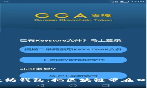 手机端以太坊钱包：把区块链带在口袋里的未来
